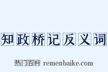 知政桥记反义词是什么意思的图片